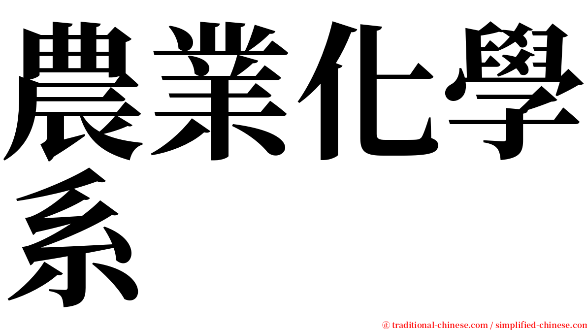 農業化學系 serif font