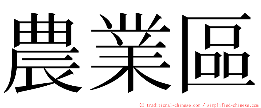 農業區 ming font