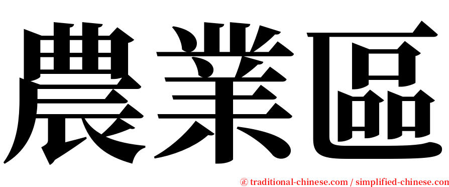 農業區 serif font