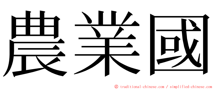 農業國 ming font