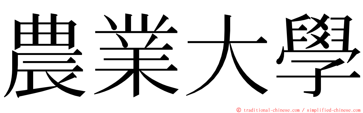 農業大學 ming font