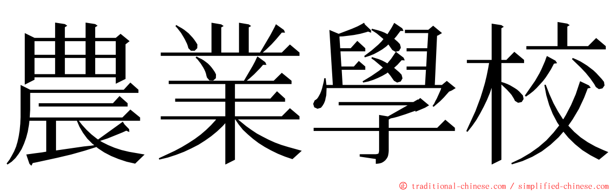 農業學校 ming font