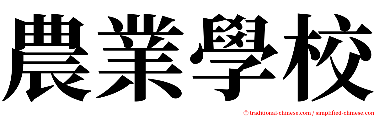 農業學校 serif font