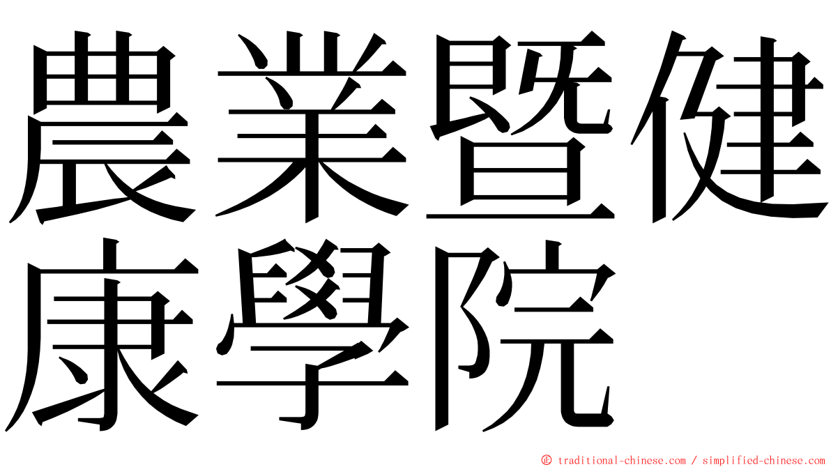 農業暨健康學院 ming font