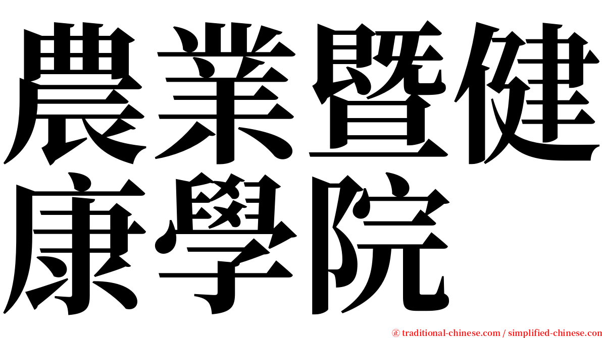 農業暨健康學院 serif font