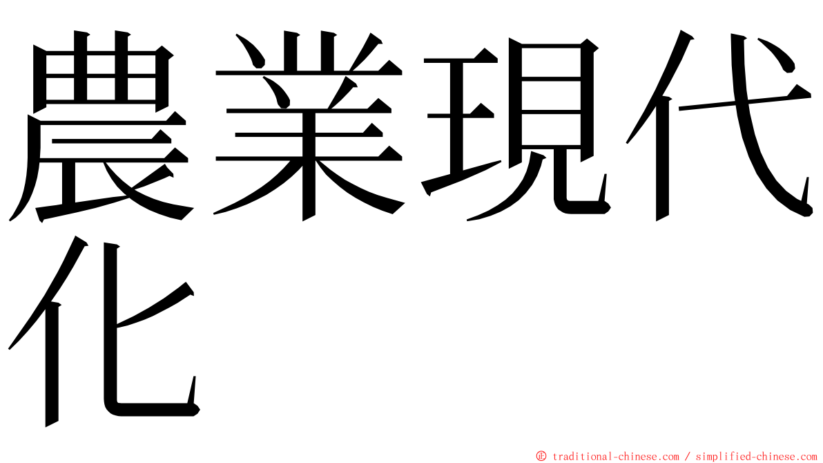 農業現代化 ming font