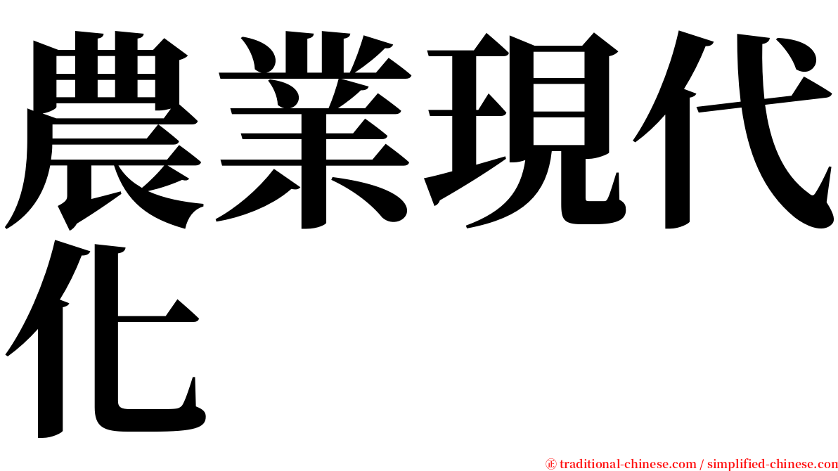 農業現代化 serif font