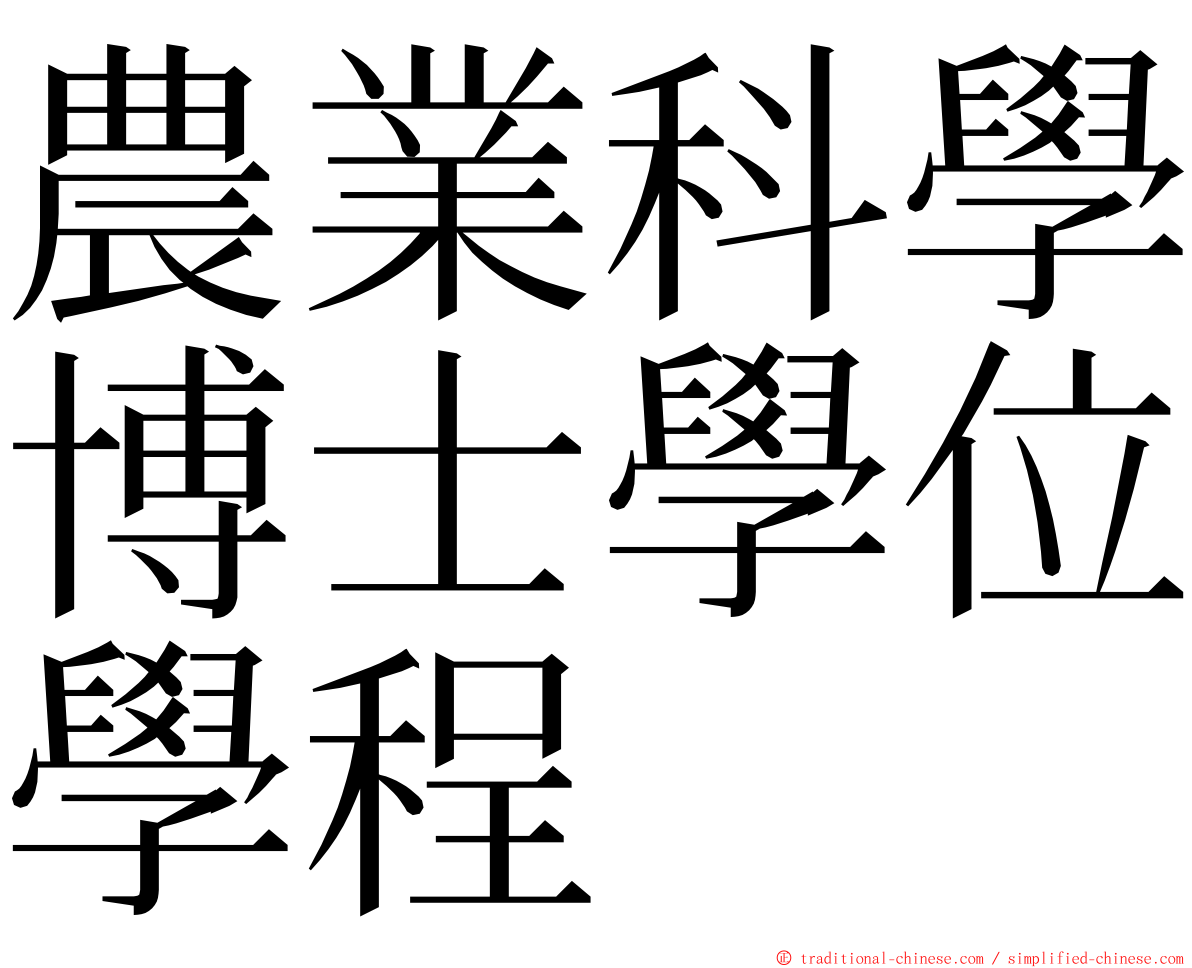 農業科學博士學位學程 ming font