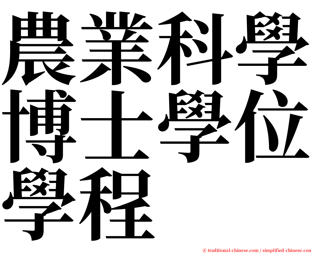 農業科學博士學位學程 serif font