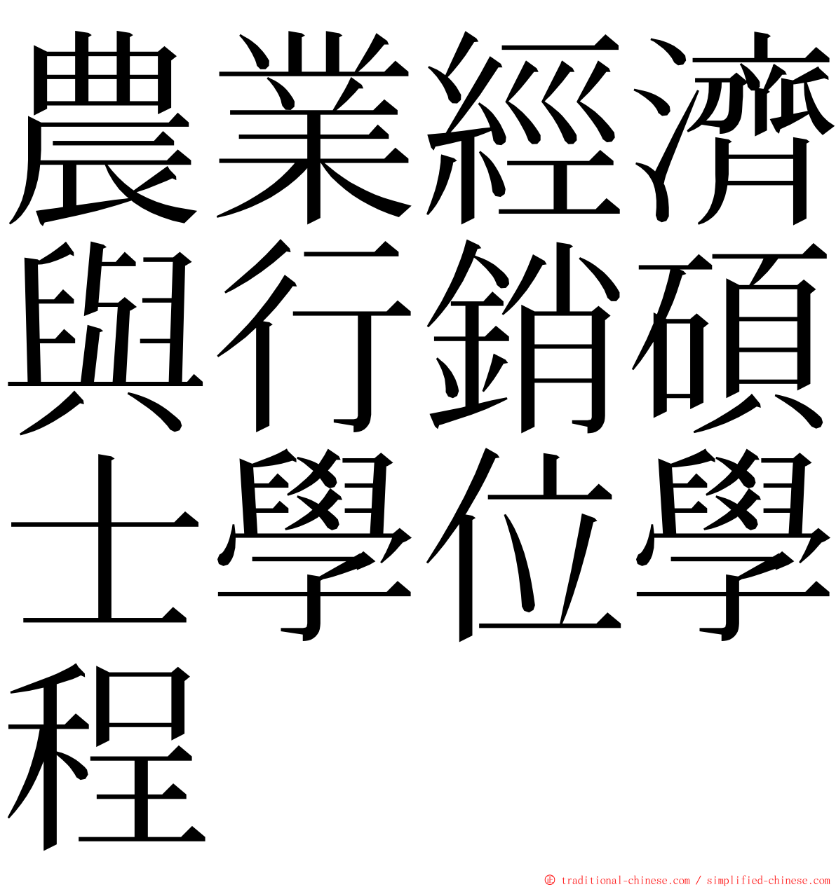 農業經濟與行銷碩士學位學程 ming font