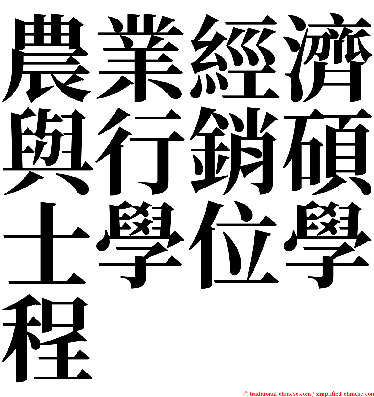 農業經濟與行銷碩士學位學程 serif font