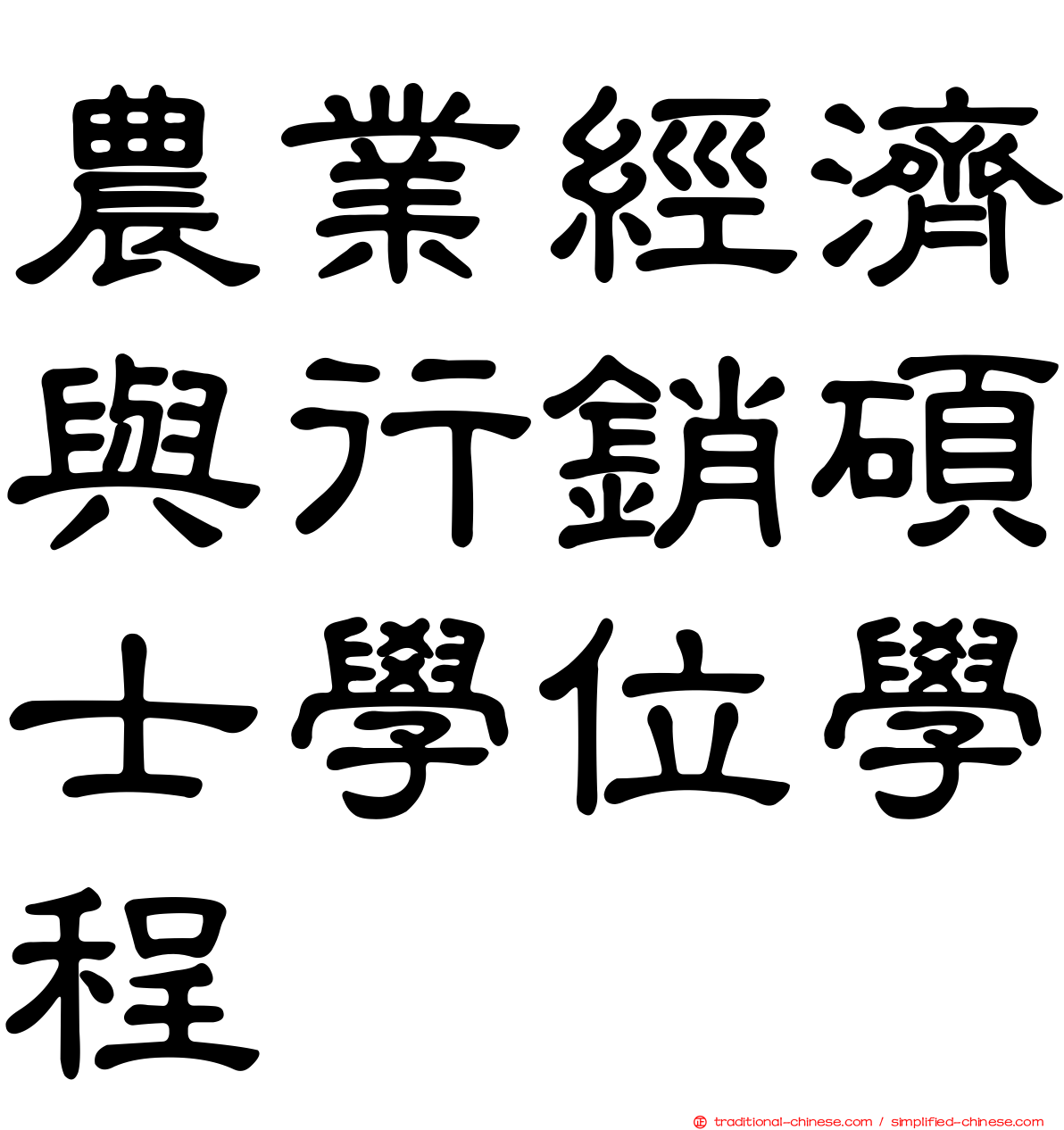 農業經濟與行銷碩士學位學程