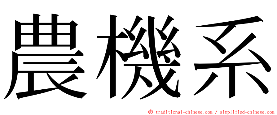 農機系 ming font