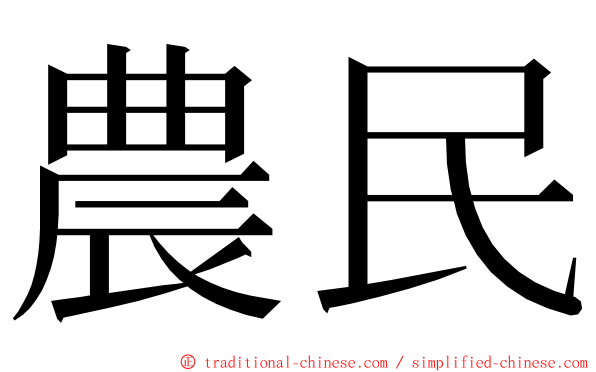 農民 ming font