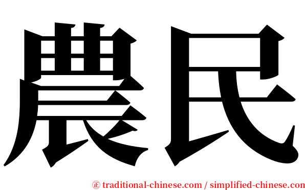 農民 serif font