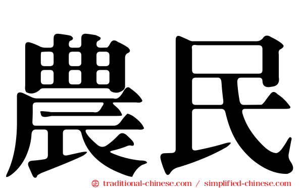 農民