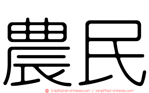 農民
