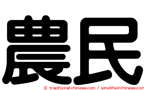 農民