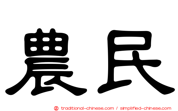 農民