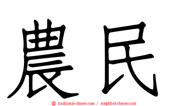 農民