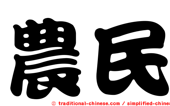 農民