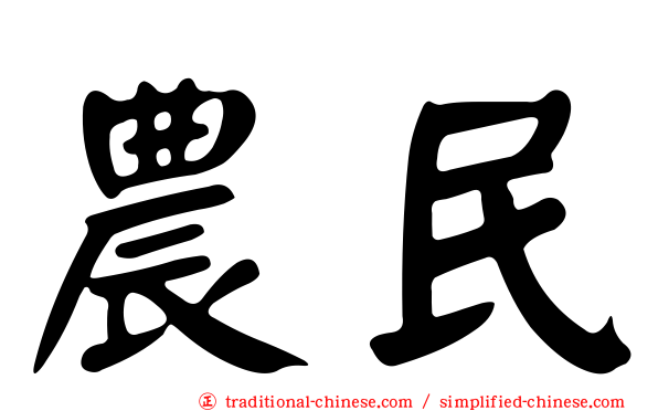 農民