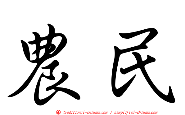 農民
