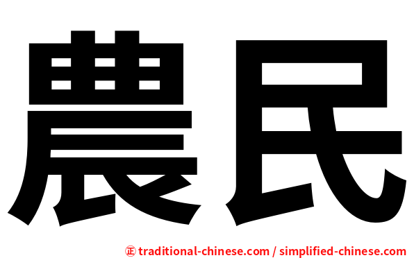 農民