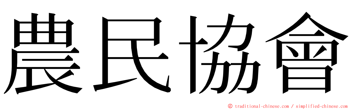 農民協會 ming font