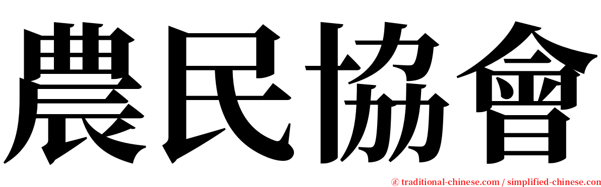 農民協會 serif font