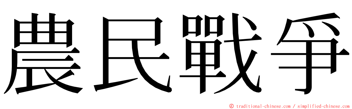 農民戰爭 ming font