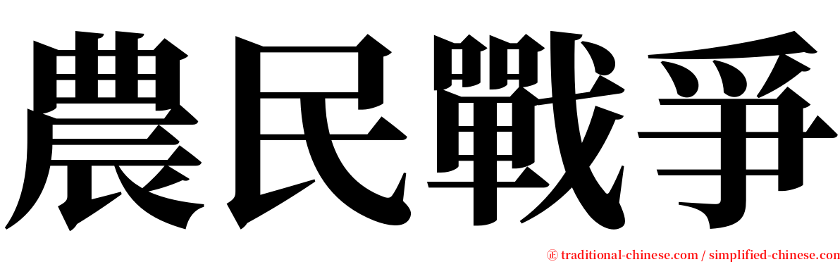 農民戰爭 serif font