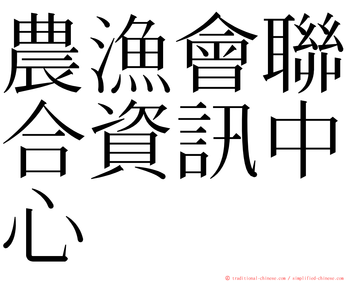 農漁會聯合資訊中心 ming font