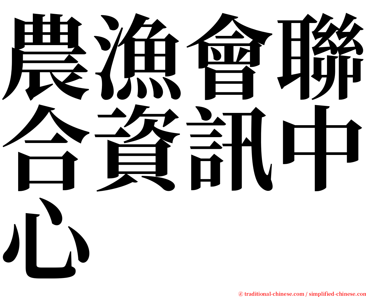 農漁會聯合資訊中心 serif font