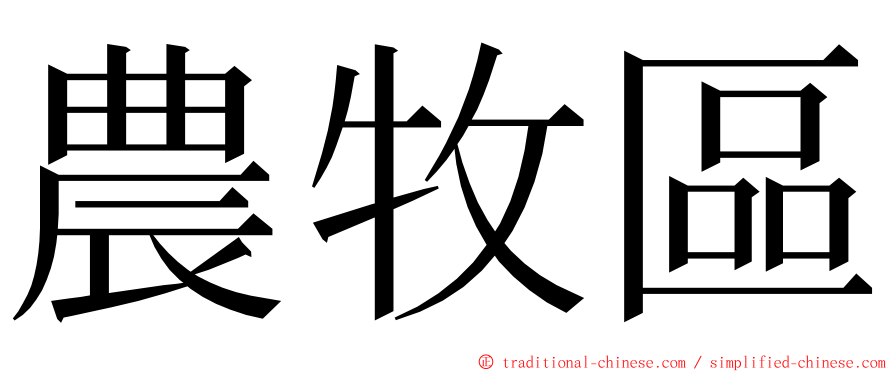 農牧區 ming font