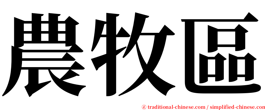 農牧區 serif font