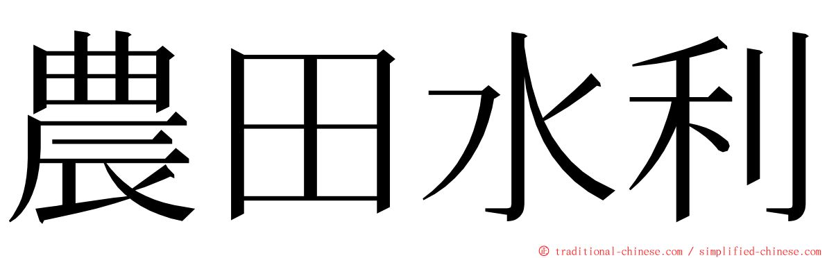 農田水利 ming font