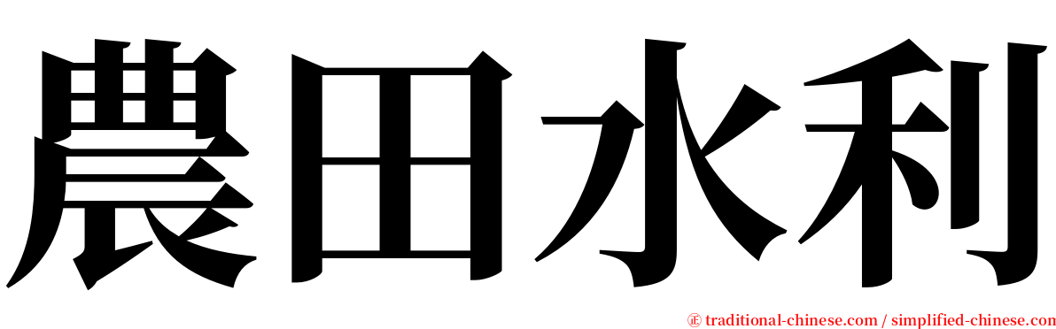 農田水利 serif font