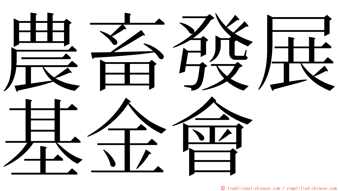 農畜發展基金會 ming font