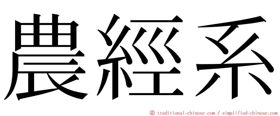 農經系 ming font