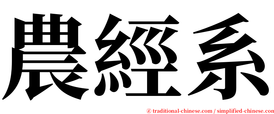 農經系 serif font