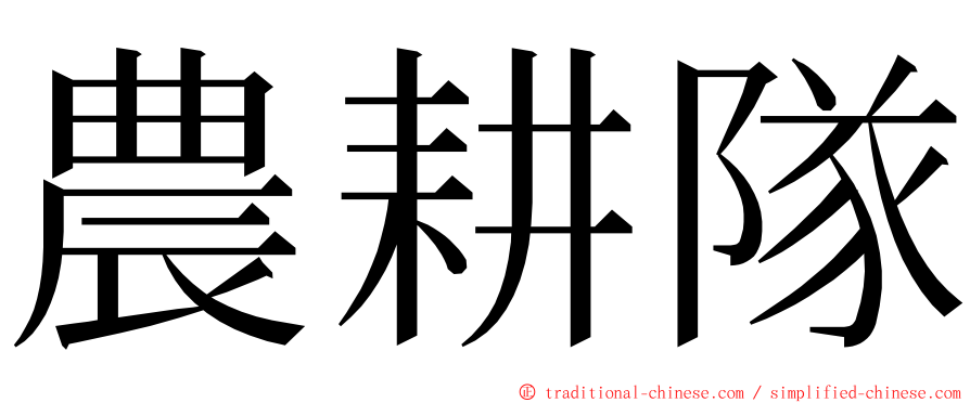 農耕隊 ming font