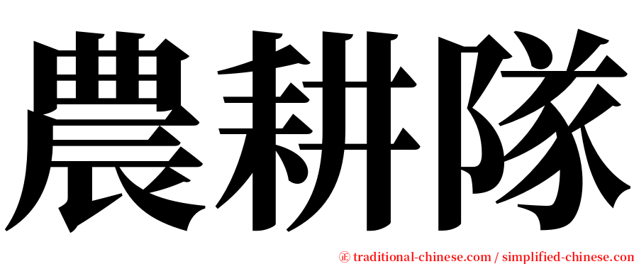 農耕隊 serif font