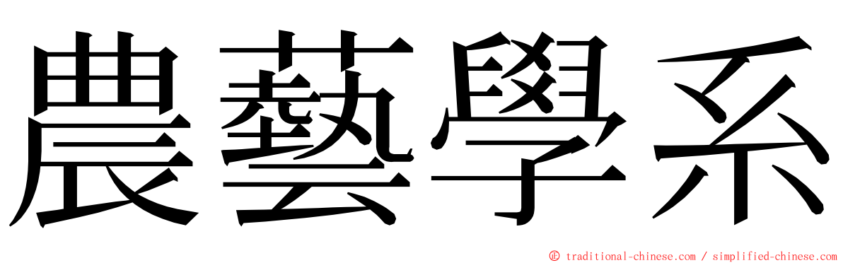 農藝學系 ming font