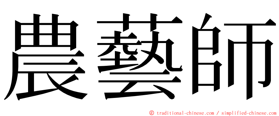 農藝師 ming font