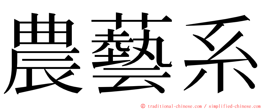 農藝系 ming font