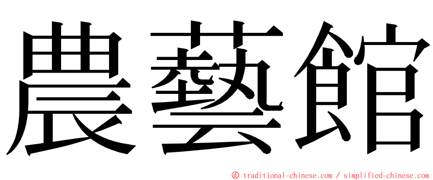 農藝館 ming font