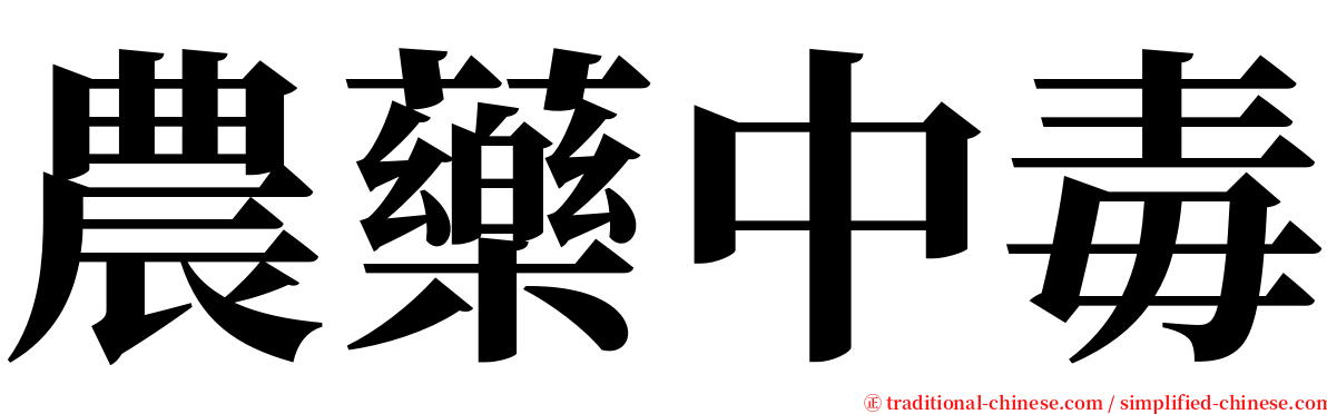 農藥中毒 serif font