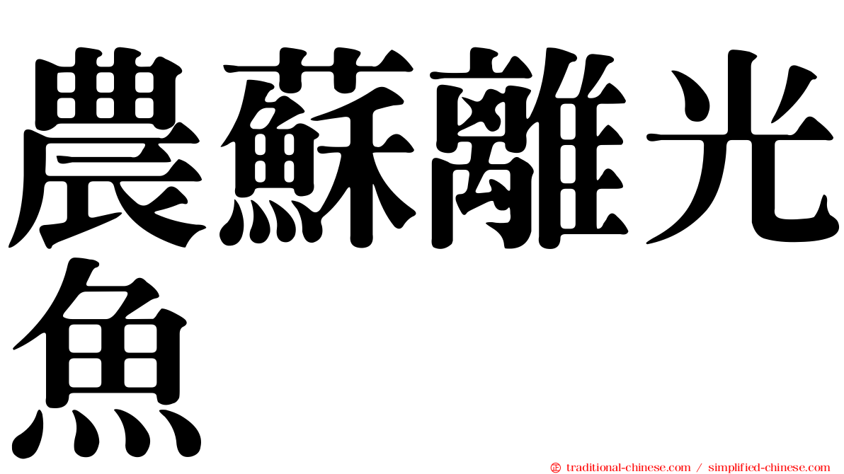 農蘇離光魚