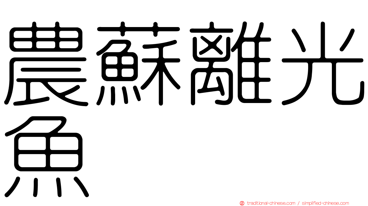 農蘇離光魚